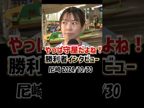 守屋美穂｜勝利者インタビュー｜安井瑞紀、川井萌、武井莉里佳｜尼崎ヴィーナス｜美人女子ボートレーサー/競艇選手/ボートレース/競艇｜競艇予想サイト/稼げる/稼げた/稼ぐ方法/副業/投資