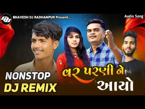 વર પરણી ને આયો | gujrati song 2024 | dj remix song gujrati | nonstop dj remix song | gujrati song