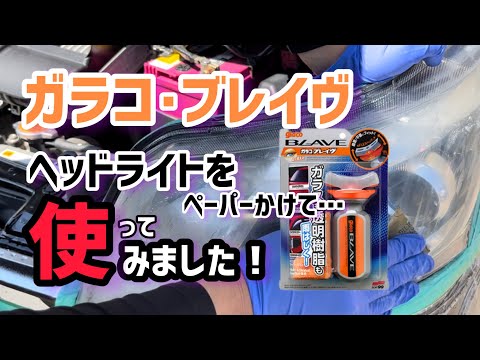 【ガラコブレイヴ】でヘッドライトをコーティング？