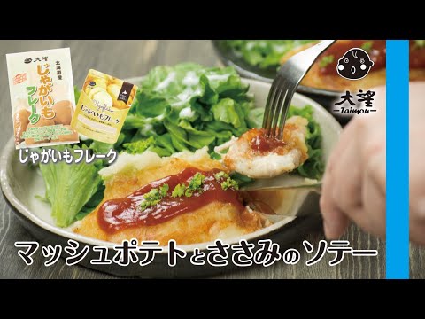 【じゃがいもフレーク】マッシュポテトとささみのソテー