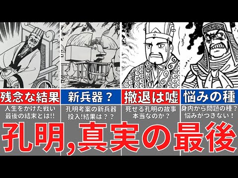 【三国志】孔明の死に隠された真実！諸葛亮、最後の戦いとは！歴史解説