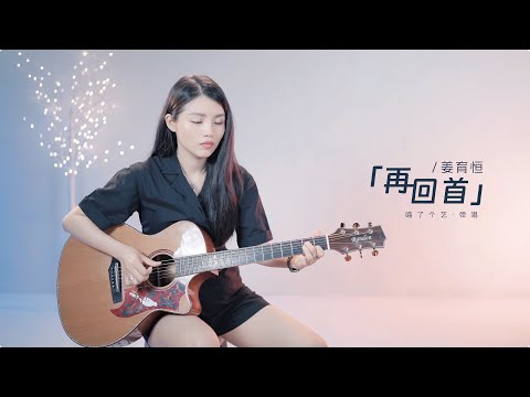 【喵了個藝】姜育恆《再回首》吉他彈唱翻唱 | 附譜TAB | Guitar Cover |