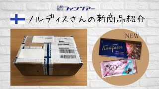 【新商品】ノルディスさんの新商品紹介します！～2021年2月後半～