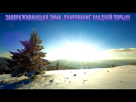 Завораживающая зима. Очарование хладной поры!!! Премьера прозы!!!