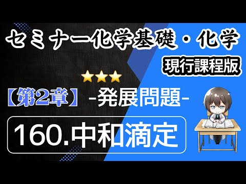 【（旧課程）セミナー化学基礎＋化学　解説】発展問題160.中和滴定