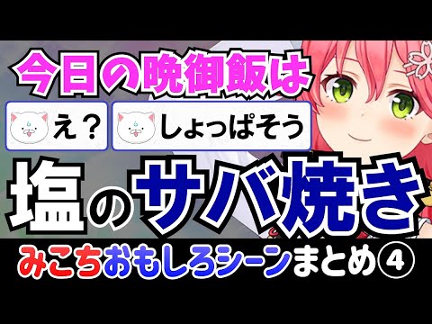 さくらみこの面白いシーンまとめ④【ホロライブ切り抜き/みこち】