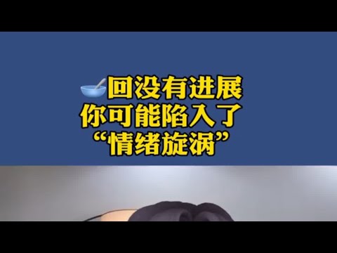 挽回没有进展，你可能陷入了“情绪漩涡”