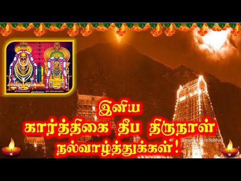 Karthigai Deepam Whatsapp Status |Karthigai Deepam 2024 |Happy Karthigai Deepam |கார்த்திகை தீபம்