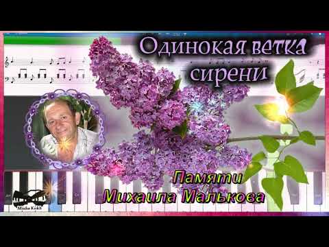 ПАМЯТИ МИХАИЛА МАЛЬКОВА-ЕГО ЛЮБИМАЯ ПЕСНЯ-(ОДИНОКАЯ ВЕТКА СИРЕНИ)