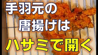 【鶏のさばき方】手羽元をハサミで開いて唐揚げにしていく動画