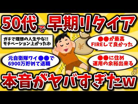 【2ch有益スレ】40代50代必見！早期退職のリアルな実話がヤバすぎる。資産額と生活晒してけww【ゆっくり解説】