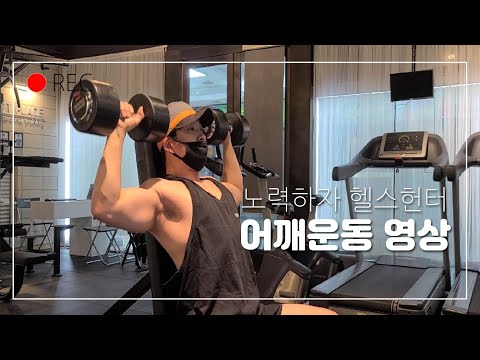 [헬스헌터]EP.4 누구나 할 수 있는 어깨운동