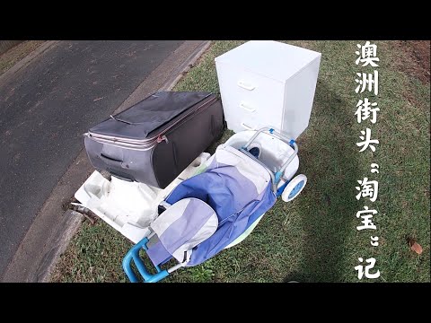 在澳洲的街边能捡到家具吗？今天跟着桃爸一起去澳洲街头“淘宝”