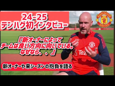 【ユナサポ必見】24-25 テンハグ監督の初インタビュー！　新フロントや来シーズンの抱負について率直に語る。『新オーナーのおかげでチームは良い方向に進んでいる』【完全和訳動画】