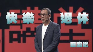 退休，人生下半場起點！｜田臨斌｜人文講堂｜完整版 20230902