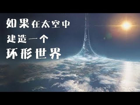 如果我們在太空中建造一個環形世界