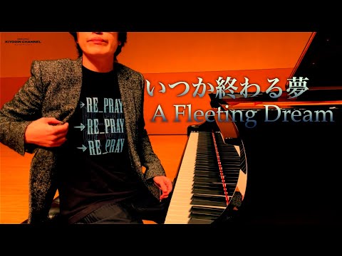 【いつか終わる夢 / A Fleeting Dream】FINAL FANTASY Ⅹ