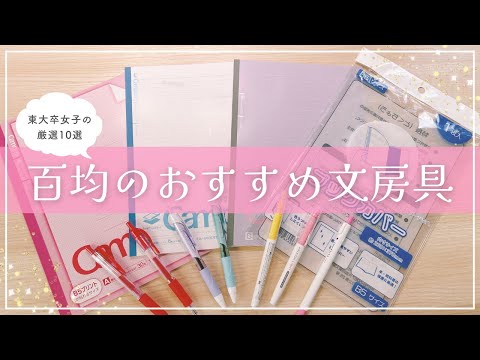 【勉強効率UP】100均で買えるおすすめ文房具￤東大卒女子のお気に入りペン＆ノート10選🍓