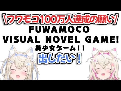 【ホロライブ切り抜き】100万人達成したご褒美と次の目標について語るフワモコ【FUWAMOCO】