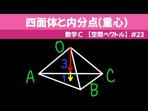 四面体と内分点(重心)【数C 空間ベクトル】#２３