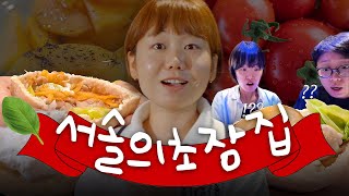 이것도 나가서 사 드세요 [초장집 번외🥗 : 지중해 요리 편]