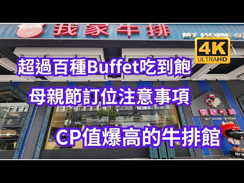 我家牛排中和店是一家提供自助吧吃到飽的餐廳，讓你可以盡情享受美味的牛排和擁有豐富的菜色選擇 。自助吧真的很狂～菜色多到誇張!用餐時間為 120 分鐘，讓你有充足的時間品嚐超過百種Buffet吃到飽。