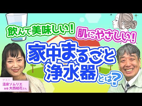 【家中まるごと浄水器】飲み水からお風呂の水まで浄水！