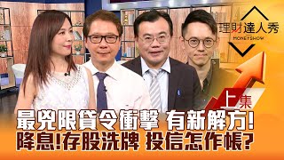 【理財達人秀】央行最兇限貸令打炒房 有解方？台股Q4看台積供應鏈？降息循環 存股大洗牌 卡位新戰略！投信作帳 新歡vs舊愛！｜李兆華、阮慕驊、謝富旭、翁士峻2024.09.20