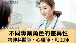 心理支持｜精神科醫師、心理師、社工師，不同專業角色的差異性(壓力調適策略)