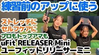 ラウンド前のストレッチに・uFit RELEASER Min ユーフィットリリーサーミニ・プロゴルファーも使ってます。