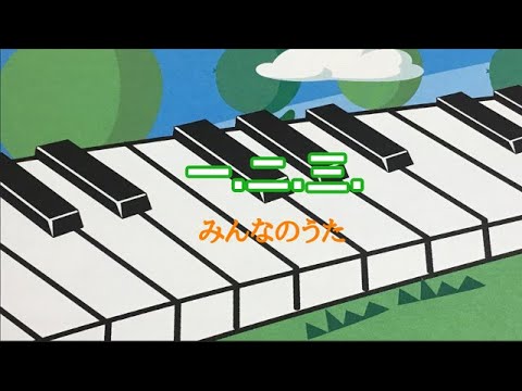 一. 二. 三. みんなのうた　ピアノ　歌詞　谷川俊太郎 作詞　小林秀雄 作曲