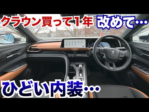 【新型クラウン買って１年】いろいろ考えてみましたが…ひどい内装ですよね…