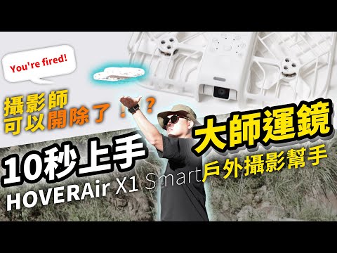 戶外攝影大片，解放你的雙手！｜攝影師可以開除了！超智能飛行器HOVERAir X1 Smart，10秒上手！