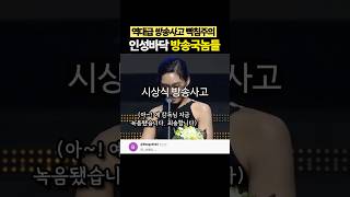 인성수준 보여준 시상식 방송사고