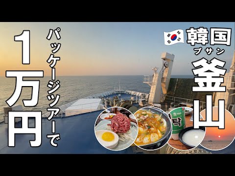 【韓国旅行①プサン】クルーズ船とホテルで1万円！格安パッケージツアーで行く。カメリアライン「ニューかめりあ」釜山で「Tower Hill Hotel」に宿泊【vlog】