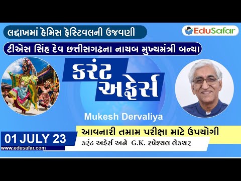 01 July 2023 Current Affairs in Gujarati By EduSafar