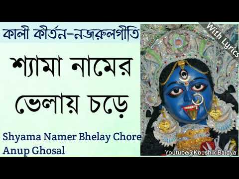 Shyama Namer Bhelay Chore | শ্যামা নামের ভেলায় চড়ে | Anup Ghosal | Shyama Sangeet with lyrics