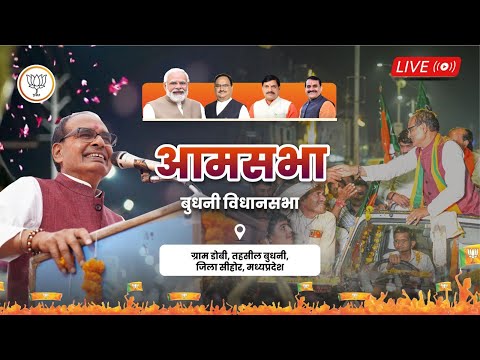 LIVE: बुधनी विधानसभा क्षेत्र के ग्राम डोबी में आयोजित जनसभा कार्यक्रम | Shivraj Singh Chouhan