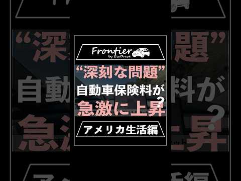 “深刻な問題”自動車保険料が急激に上昇？【アメリカ生活編】