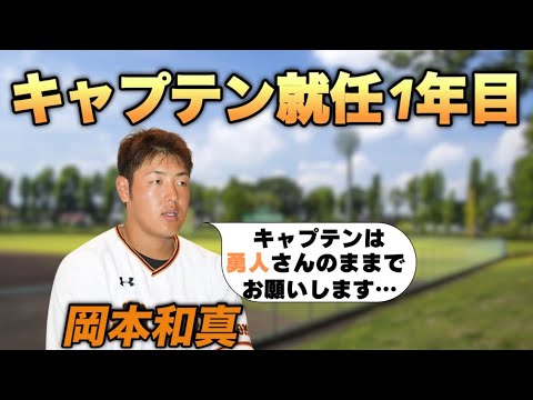 岡本和真【キャプテンとなった1年の苦労】やりたくないです…