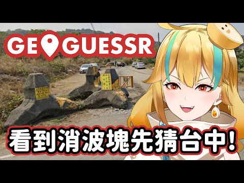 🍜 【#geoguessr】對縣市的偏見派上用場了【白湯】