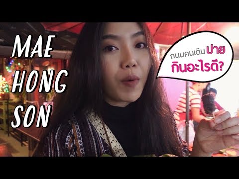 Vlog เที่ยวเหนือ l #แม่ฮ่องสอน หาไรกินถนนคนเดินปาย ตื่นเช้าไปดูทะเลหมอกม่อนหยุนไหล [SUKIIEFAV]