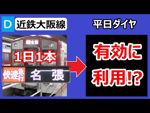 【どっちも！】近鉄大阪線、平日に1本！快速急行名張行きの行きつく先を調べてみたら、うまくできていた！×2（2023年最新バージョン）