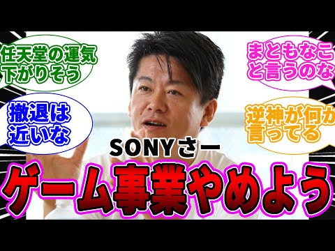 【悲報】ホリエモン「もし僕がソニーの社長ならゲーム事業をやめる」と発言するも...wwwに対するゲーマー達の反応