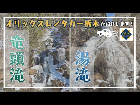 【日光観光】日光三名瀑！｜竜頭滝・龍頭之茶屋・湯滝 ｜紅葉時期はもちろん！氷瀑もおすすめ♪