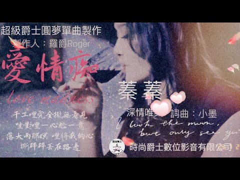 歌名：愛情癡         主唱:蓁蓁           音樂：小墨     製作：時尚爵士數位影音公司「版權歌曲製作」