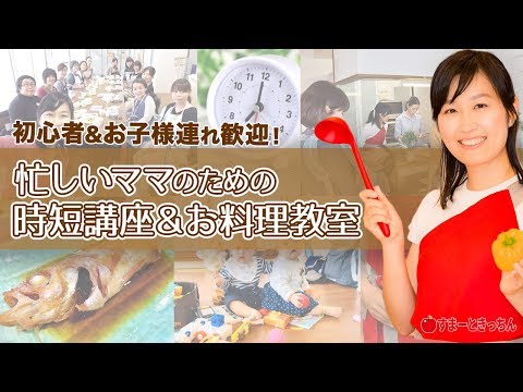 埼玉県和光市・初心者向け時短料理教室（子連れ・赤ちゃん連れ歓迎）