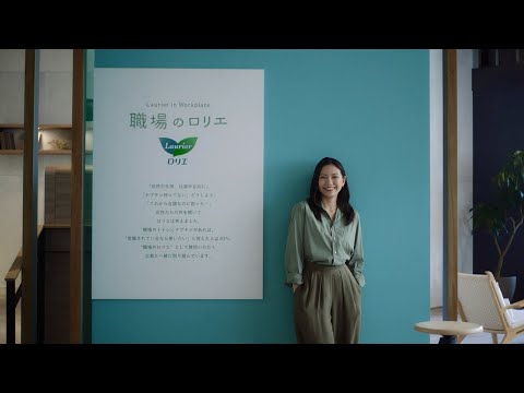 花王 ロリエ 「職場のロリエ」プロジェクト 動画広告 二階堂ふみ