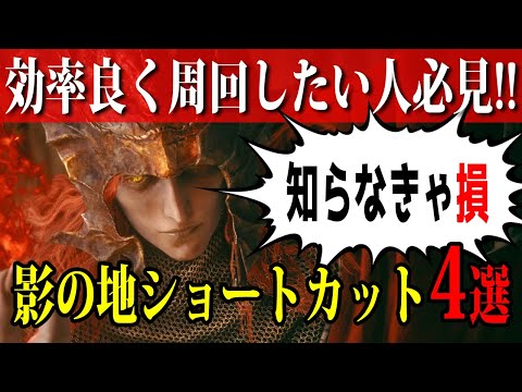 【エルデンリング】影の地ショートカット4選【ELDEN RING】裏技 レベル上げ Rune Farm Short Cut