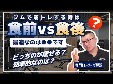 【ジム初心者】筋トレと食事のタイミングについて解説・食前か食後どちらが効率的なのか【佐野市の24時間ジム：AEGYM】